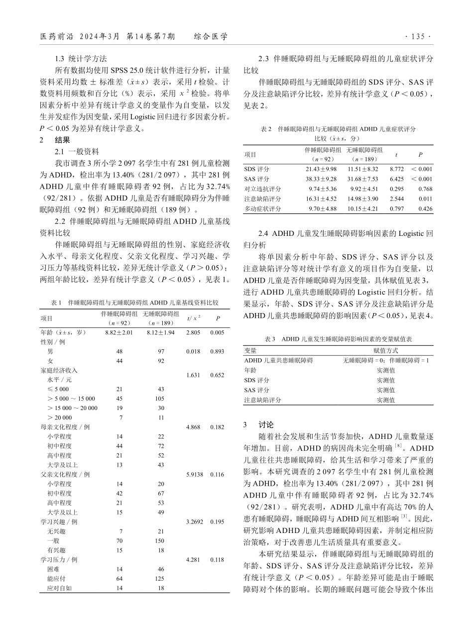 注意缺陷多动障碍儿童共患睡眠障碍的影响因素分析及防治策略.pdf_第2页