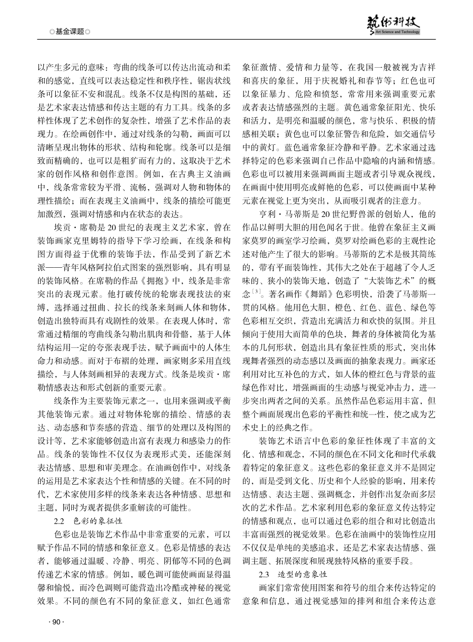 装饰艺术语言在油画创作中的应用探析.pdf_第2页