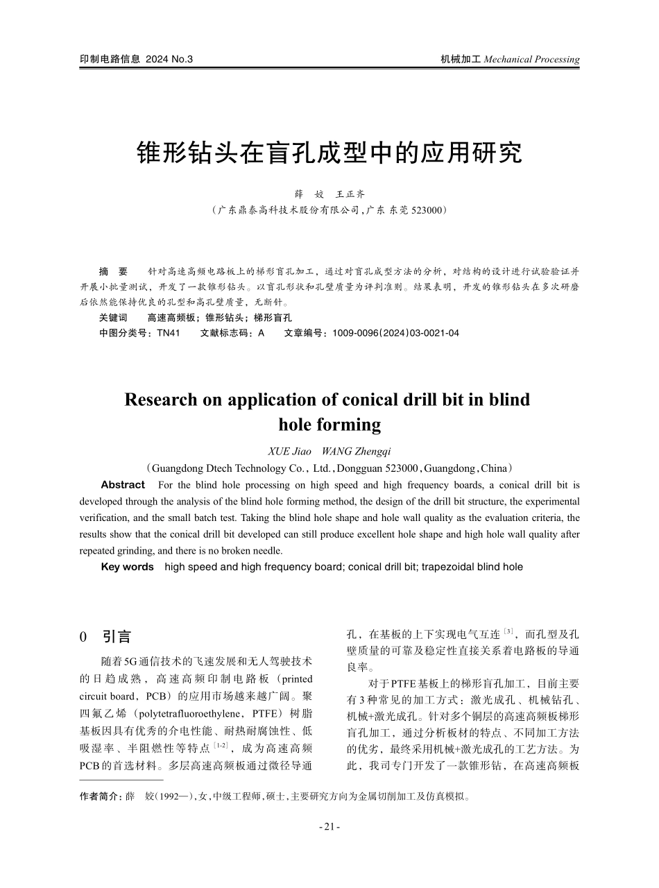 锥形钻头在盲孔成型中的应用研究.pdf_第1页