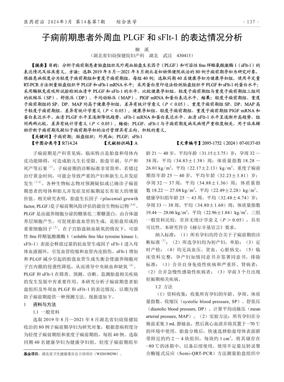 子痫前期患者外周血PLGF和sFlt-1的表达情况分析.pdf_第1页