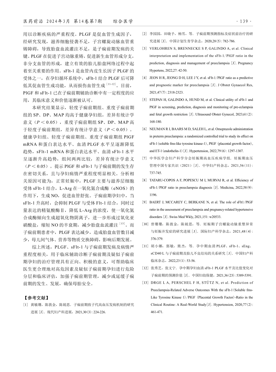 子痫前期患者外周血PLGF和sFlt-1的表达情况分析.pdf_第3页