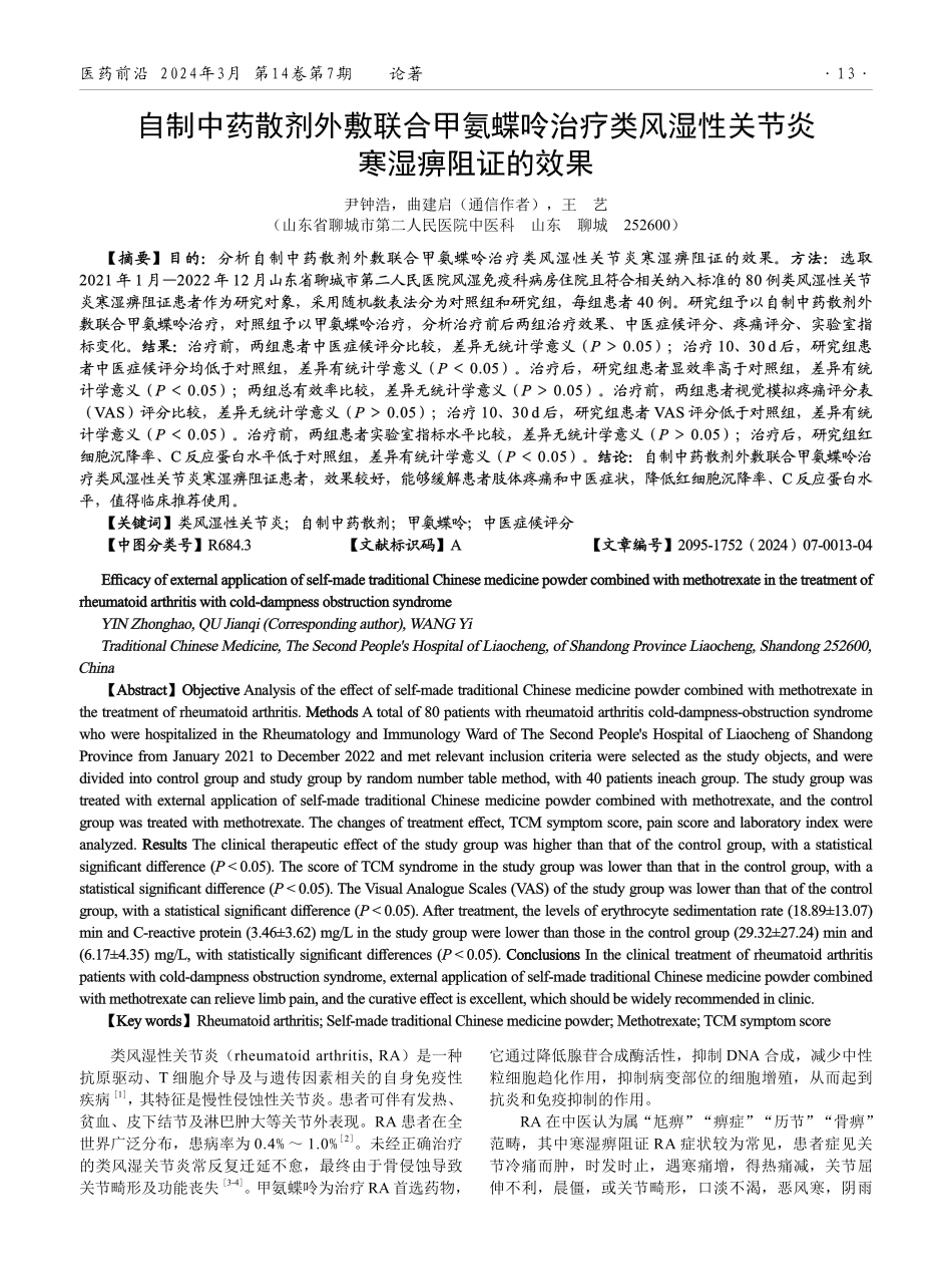 自制中药散剂外敷联合甲氨蝶呤治疗类风湿性关节炎寒湿痹阻证的效果.pdf_第1页