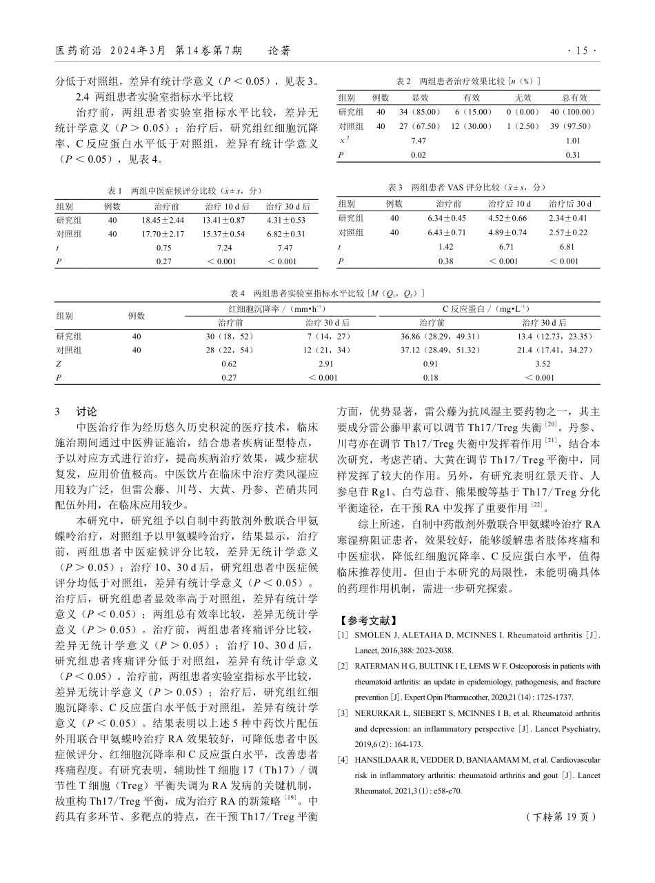 自制中药散剂外敷联合甲氨蝶呤治疗类风湿性关节炎寒湿痹阻证的效果.pdf_第3页