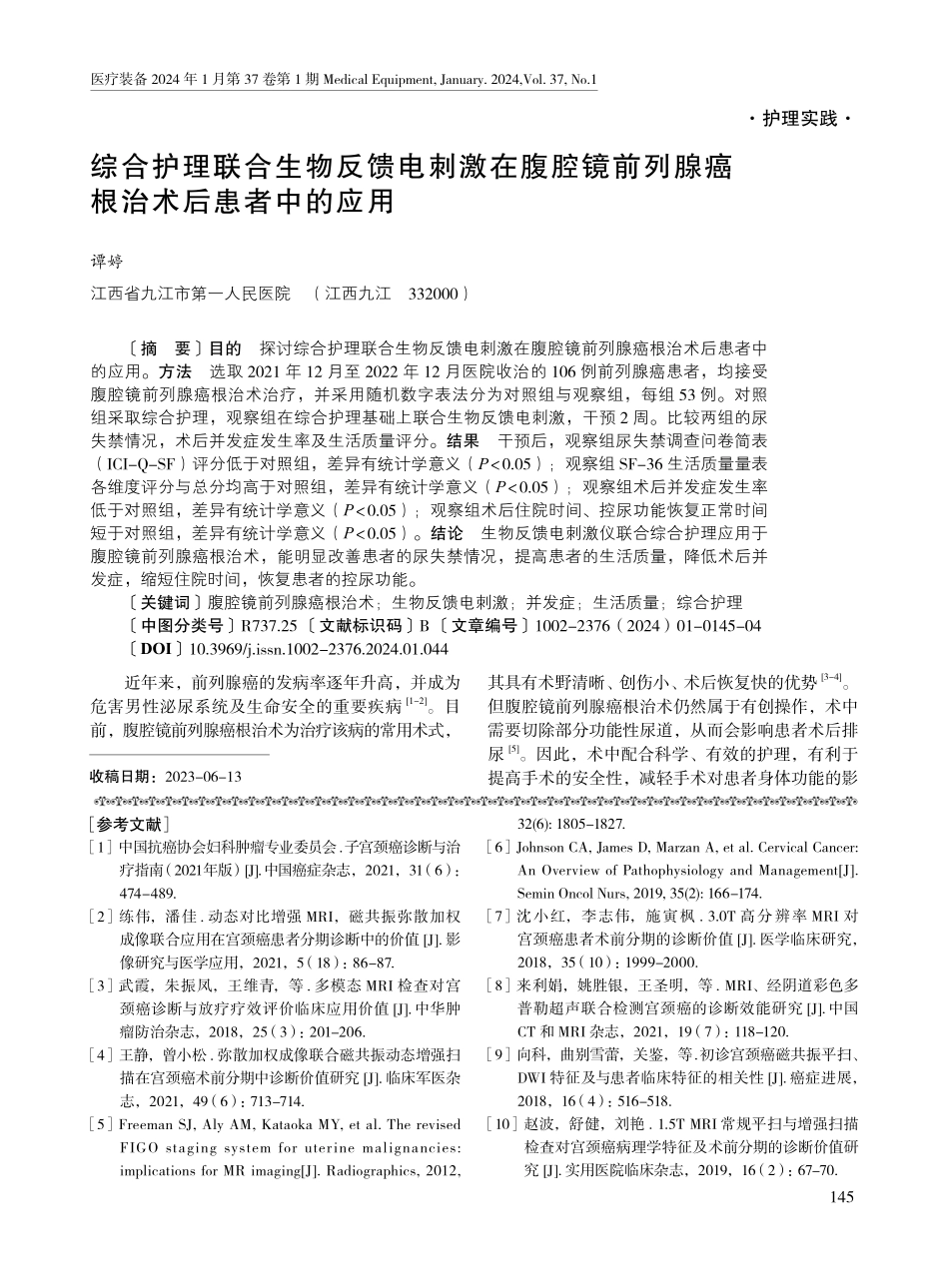 综合护理联合生物反馈电刺激在腹腔镜前列腺癌根治术后患者中的应用.pdf_第1页