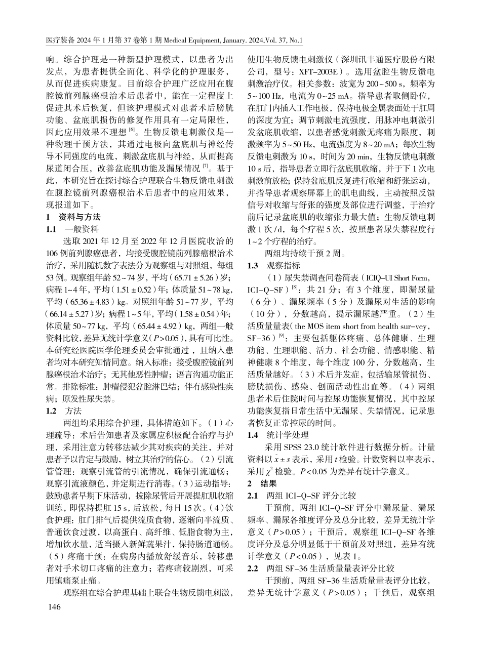 综合护理联合生物反馈电刺激在腹腔镜前列腺癌根治术后患者中的应用.pdf_第2页