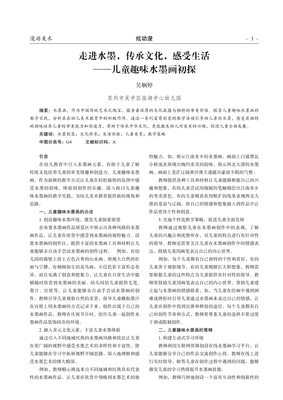 走进水墨%2C传承文化%2C感受生活——儿童趣味水墨画初探.pdf_第1页