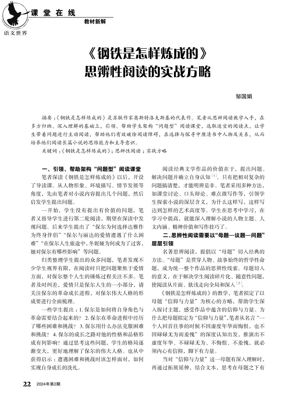 《钢铁是怎样炼成的》思辨性阅读的实战方略.pdf_第1页