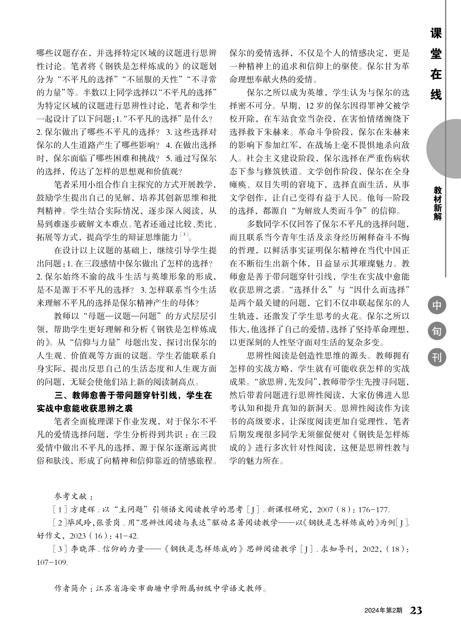 《钢铁是怎样炼成的》思辨性阅读的实战方略.pdf_第2页