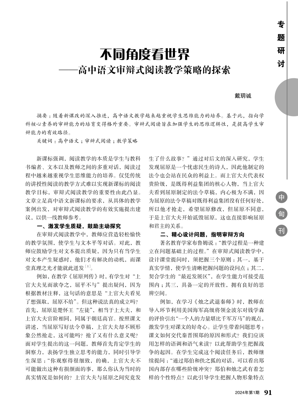 不同角度看世界——高中语文审辩式阅读教学策略的探索.pdf_第1页