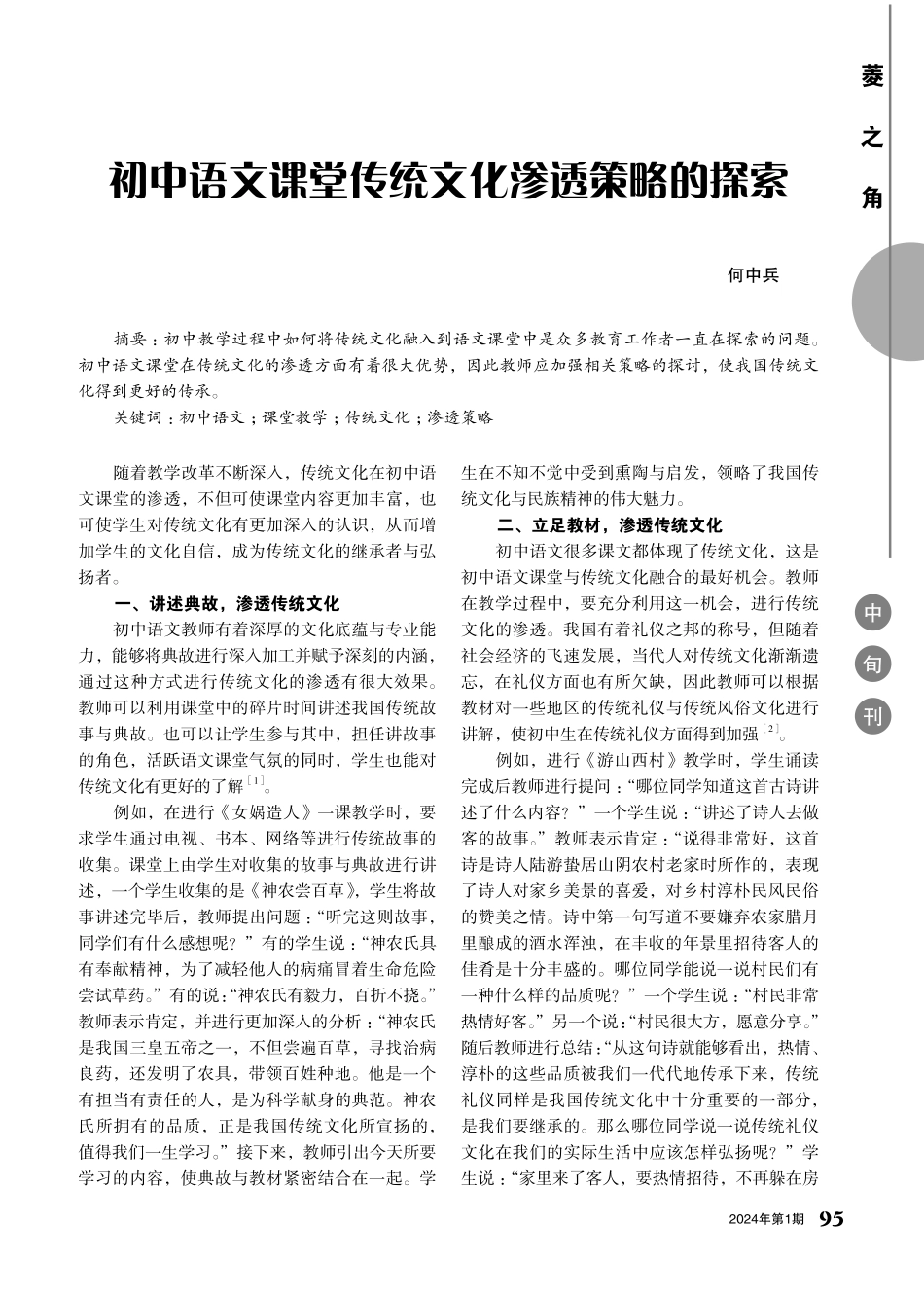 初中语文课堂传统文化渗透策略的探索.pdf_第1页