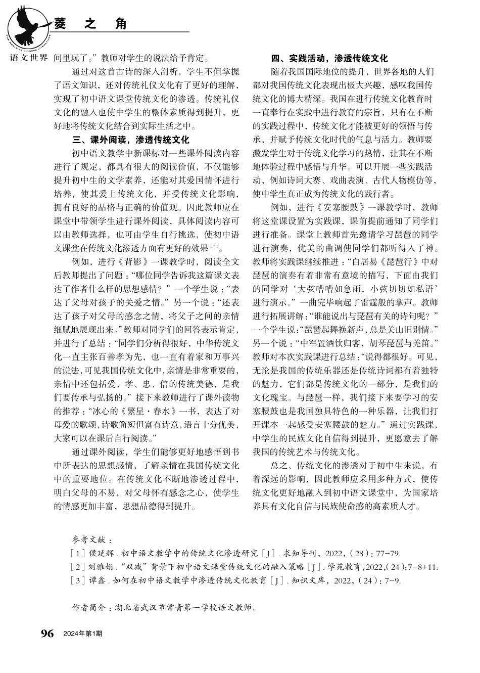 初中语文课堂传统文化渗透策略的探索.pdf_第2页