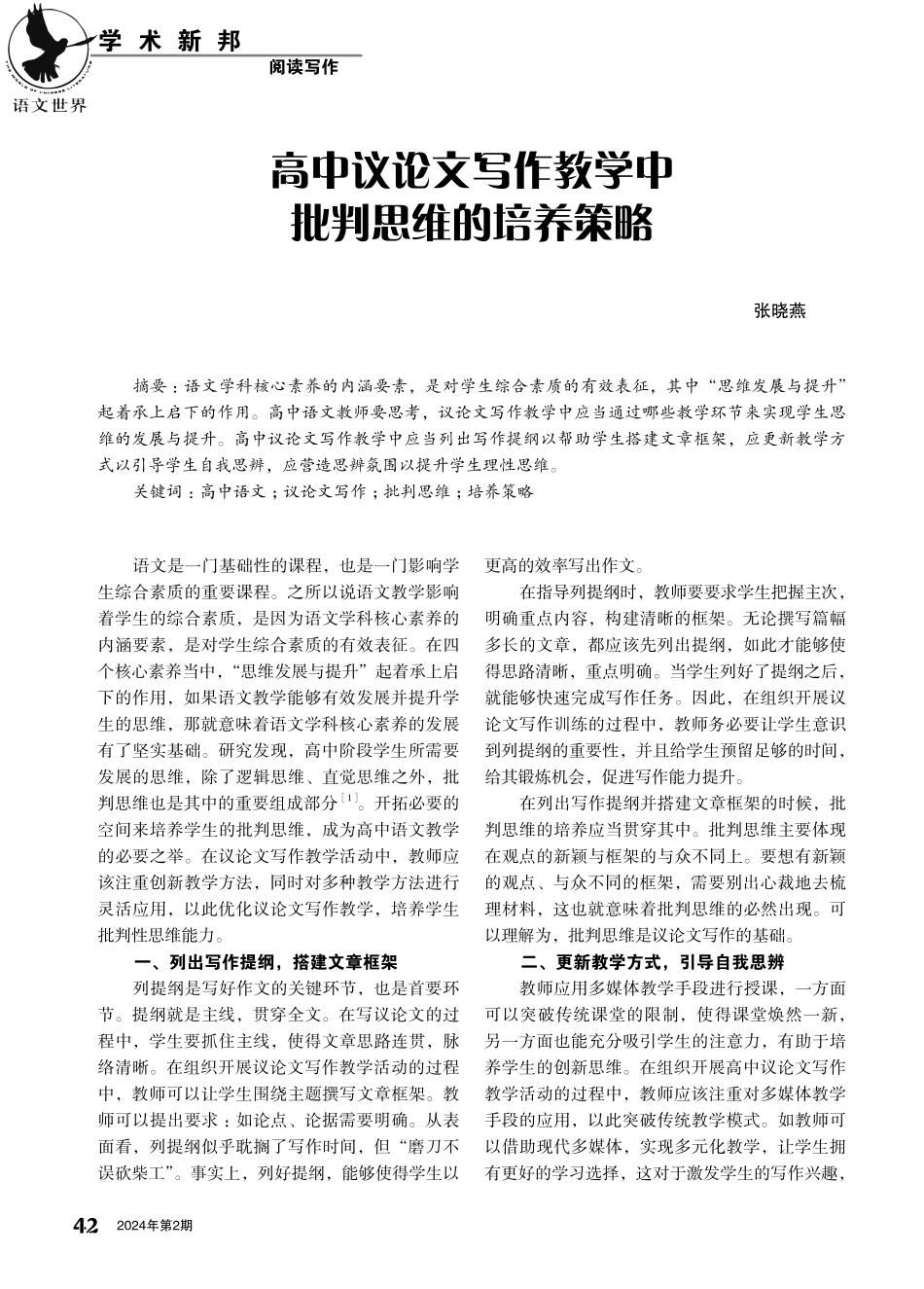 高中议论文写作教学中批判思维的培养策略.pdf_第1页