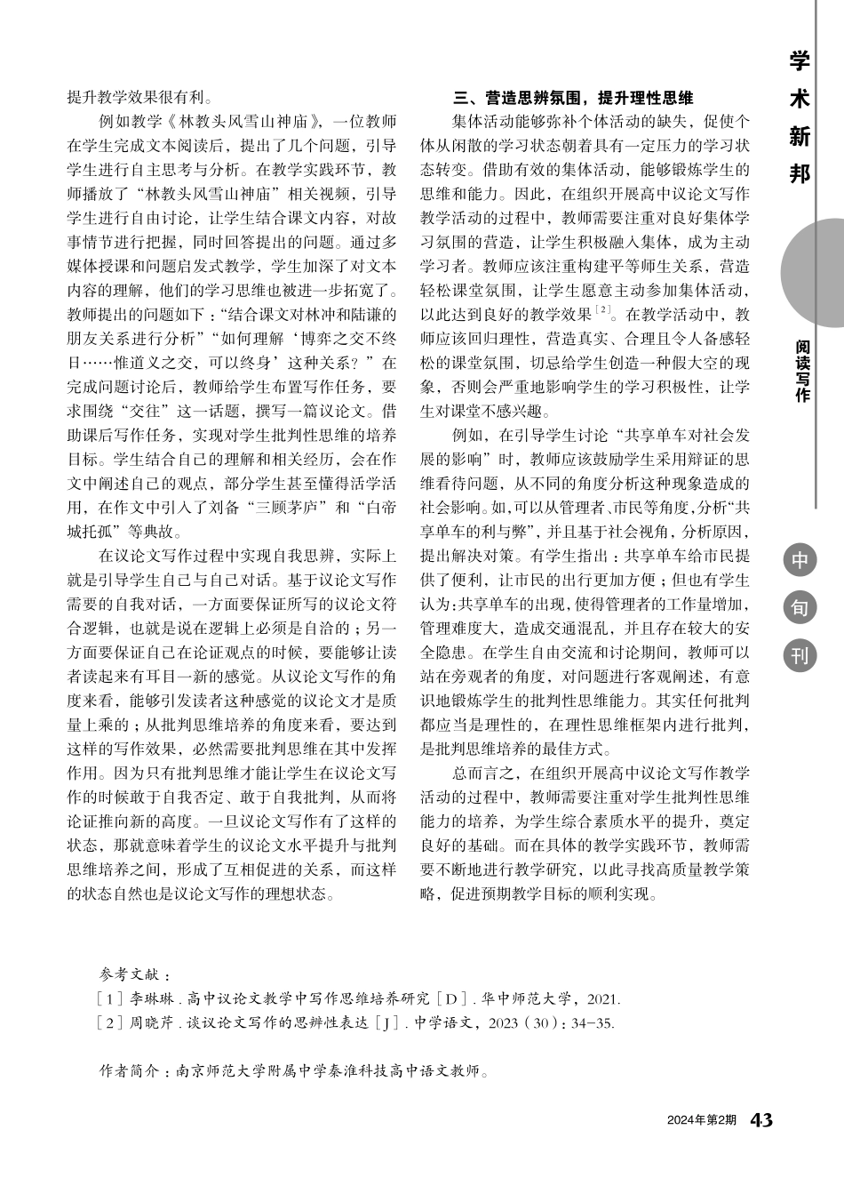 高中议论文写作教学中批判思维的培养策略.pdf_第2页