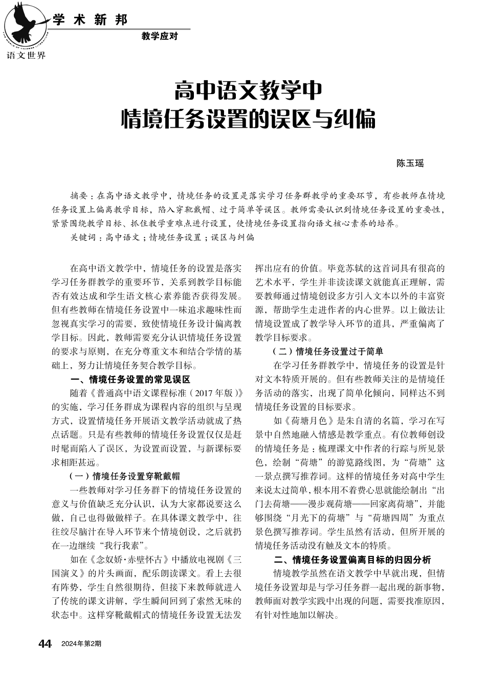 高中语文教学中情境任务设置的误区与纠偏.pdf_第1页
