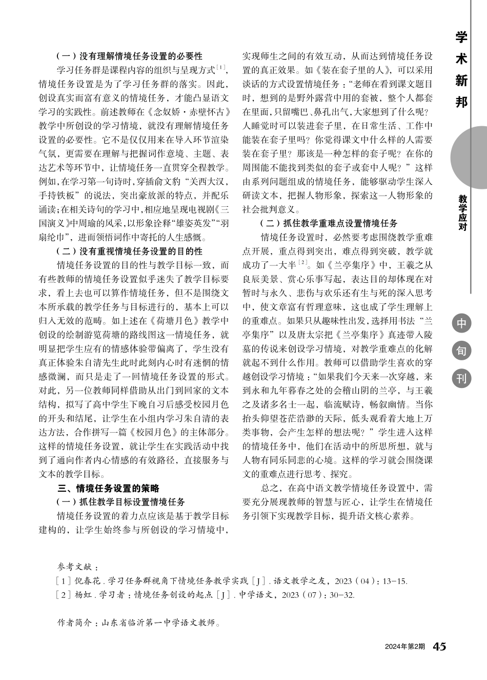 高中语文教学中情境任务设置的误区与纠偏.pdf_第2页