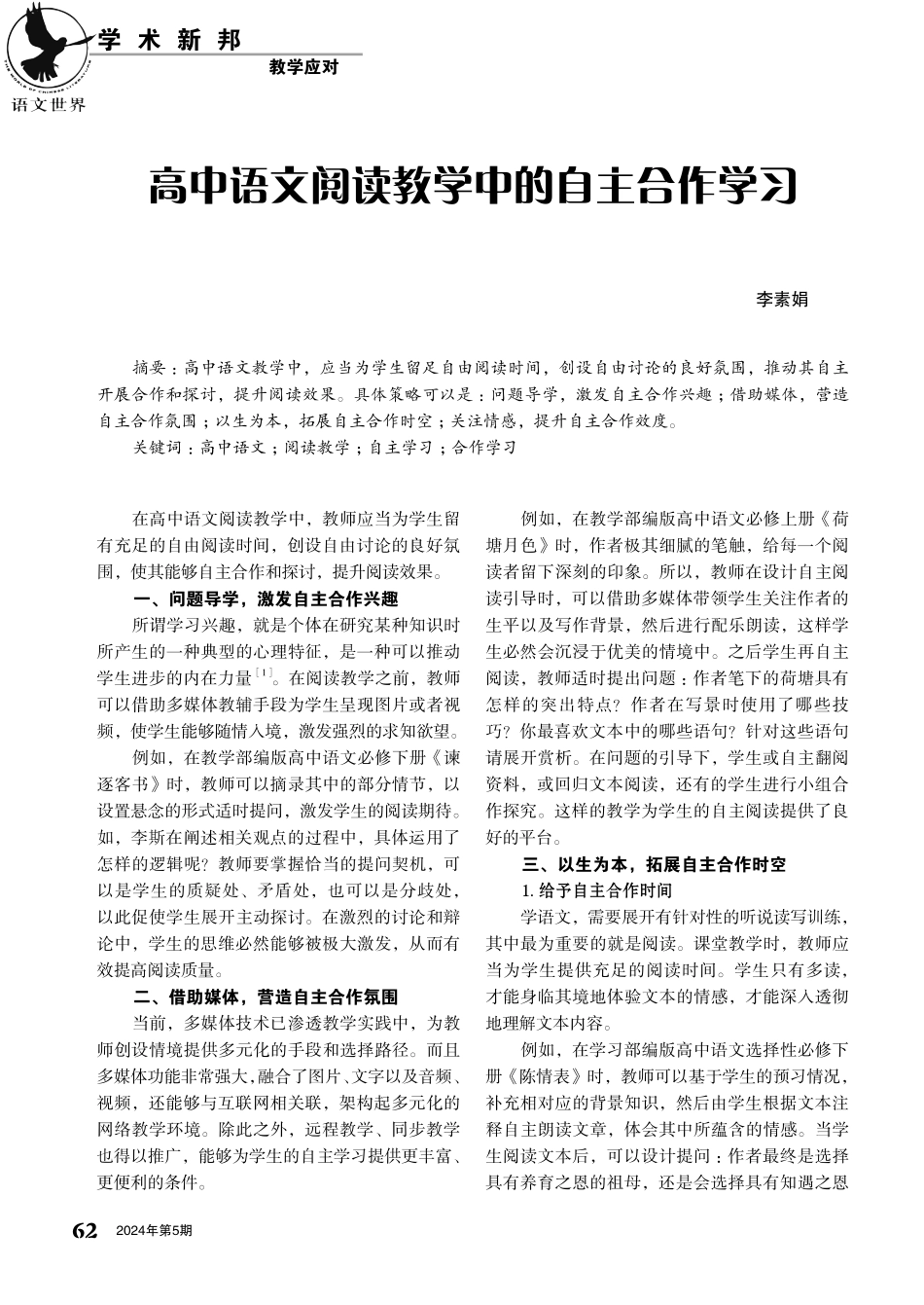 高中语文阅读教学中的自主合作学习.pdf_第1页