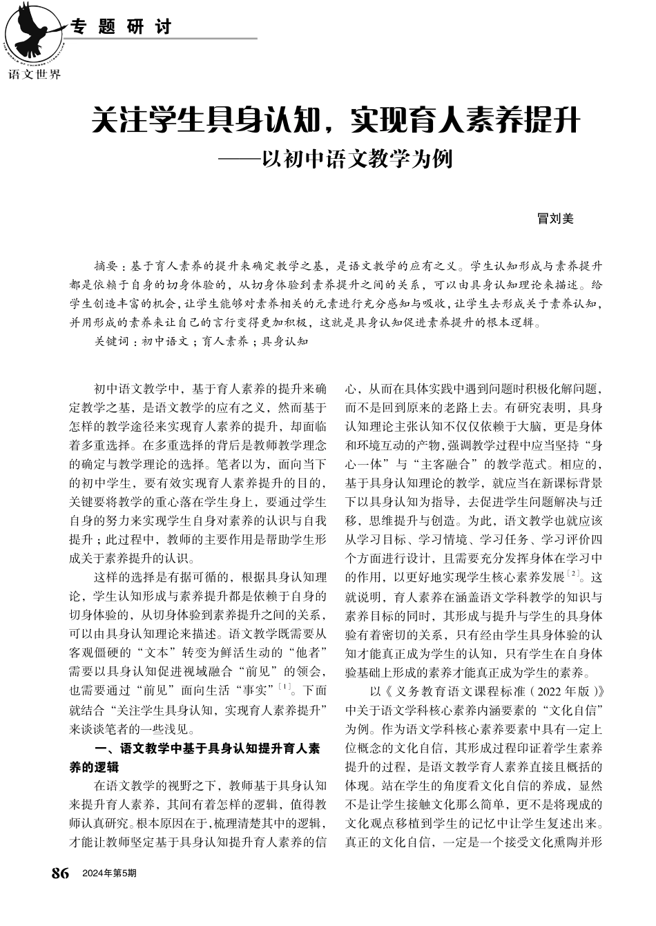 关注学生具身认知%2C实现育人素养提升——以初中语文教学为例.pdf_第1页