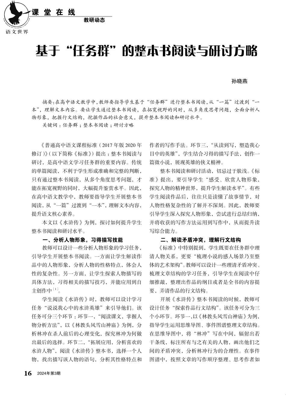 基于“任务群”的整本书阅读与研讨方略.pdf_第1页