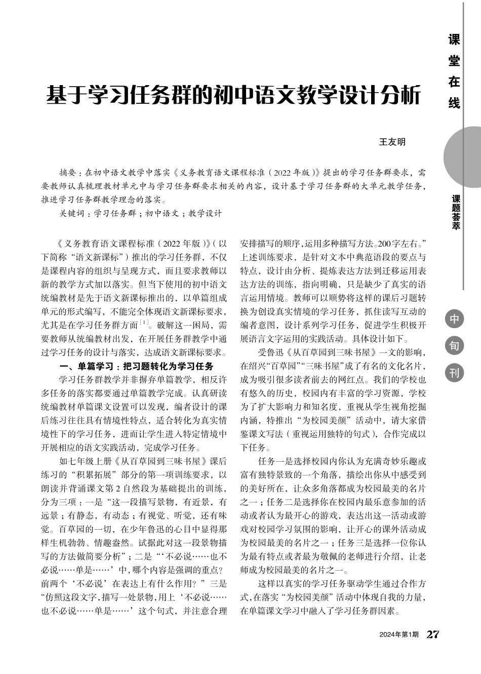 基于学习任务群的初中语文教学设计分析.pdf_第1页