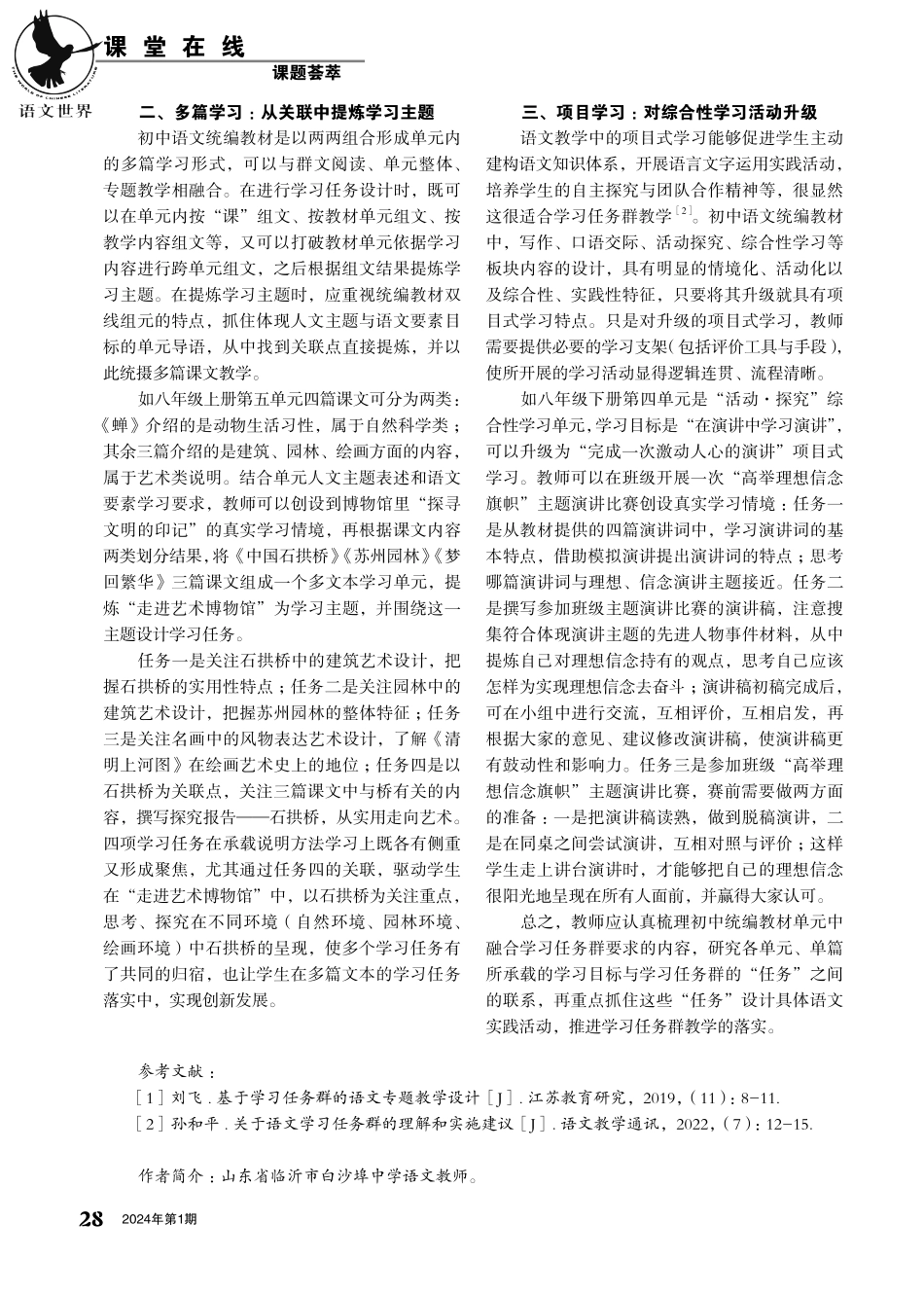 基于学习任务群的初中语文教学设计分析.pdf_第2页