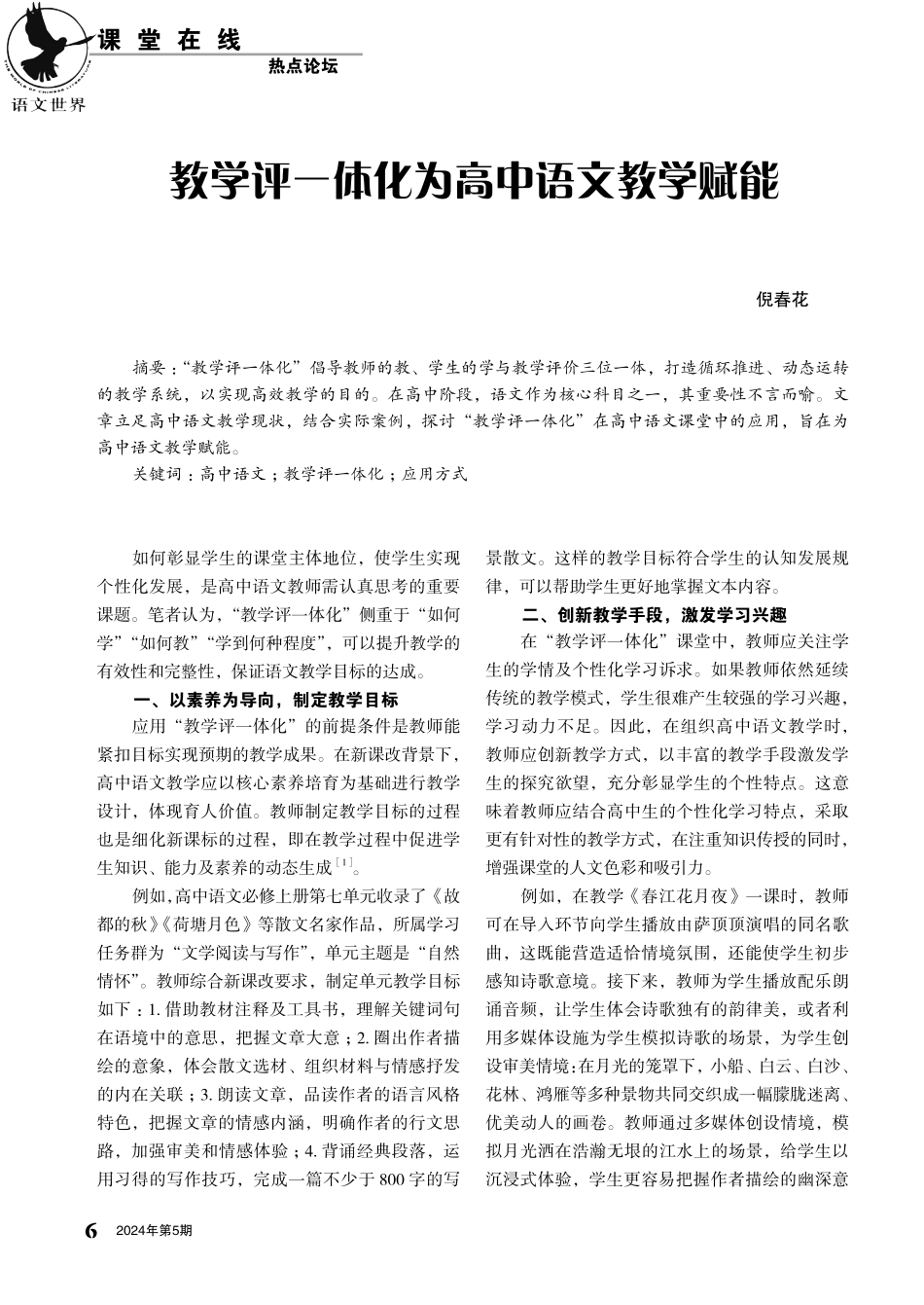 教学评一体化为高中语文教学赋能.pdf_第1页
