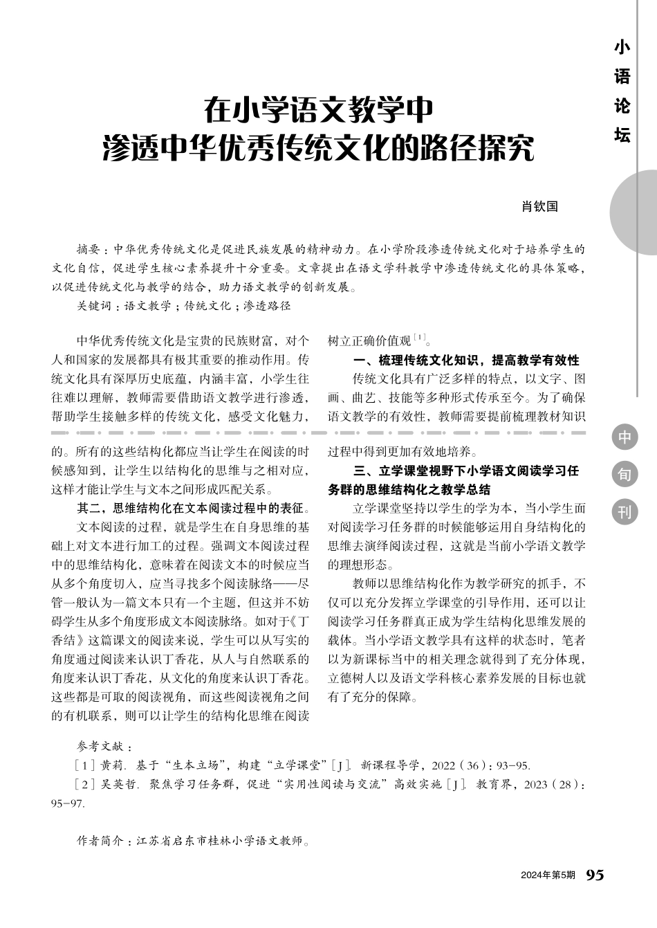 立学课堂视野下阅读学习任务群的思维结构化研究.pdf_第2页
