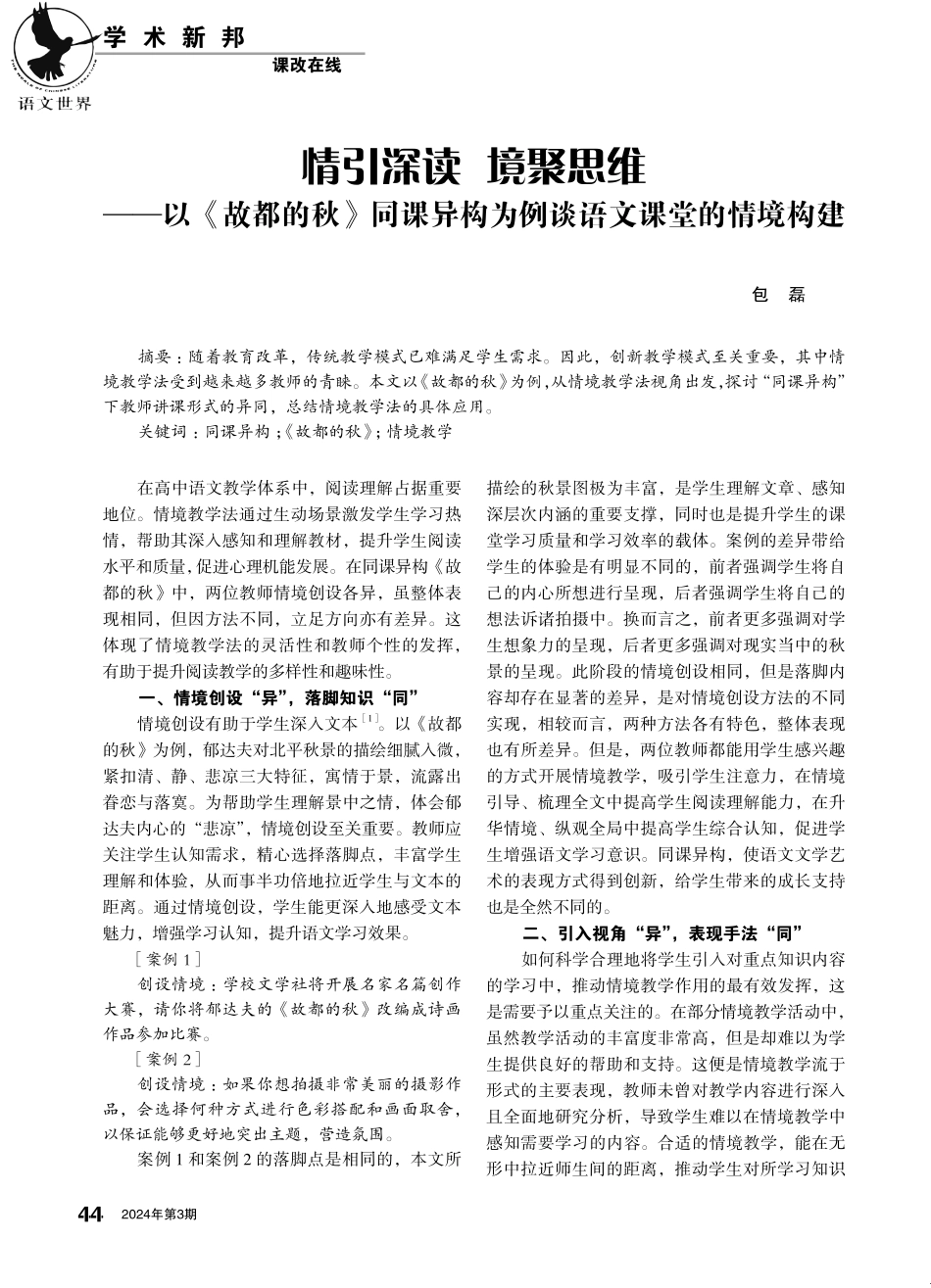 情引深读 境聚思维——以《故都的秋》同课异构为例谈语文课堂的情境构建.pdf_第1页