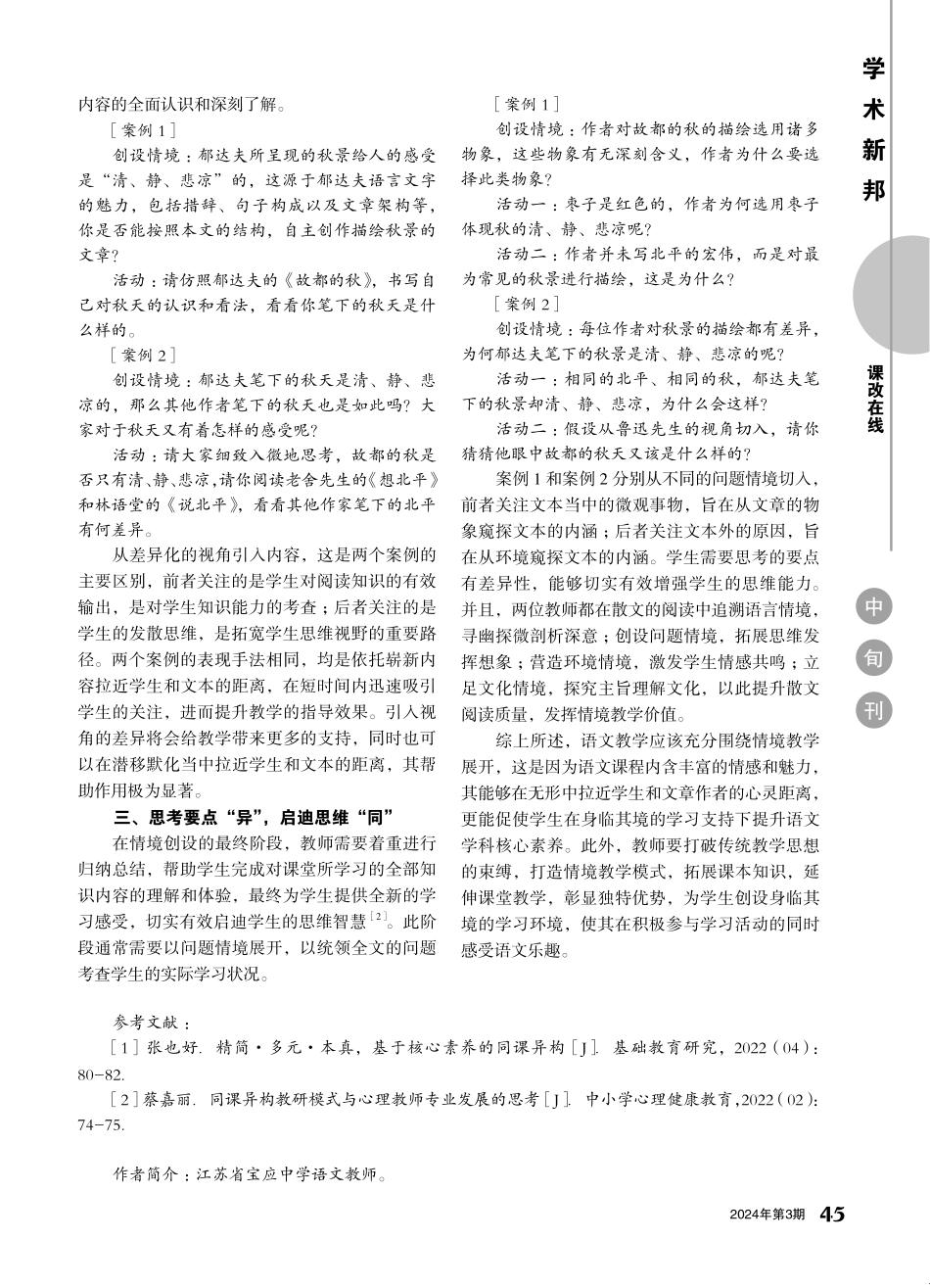 情引深读 境聚思维——以《故都的秋》同课异构为例谈语文课堂的情境构建.pdf_第2页