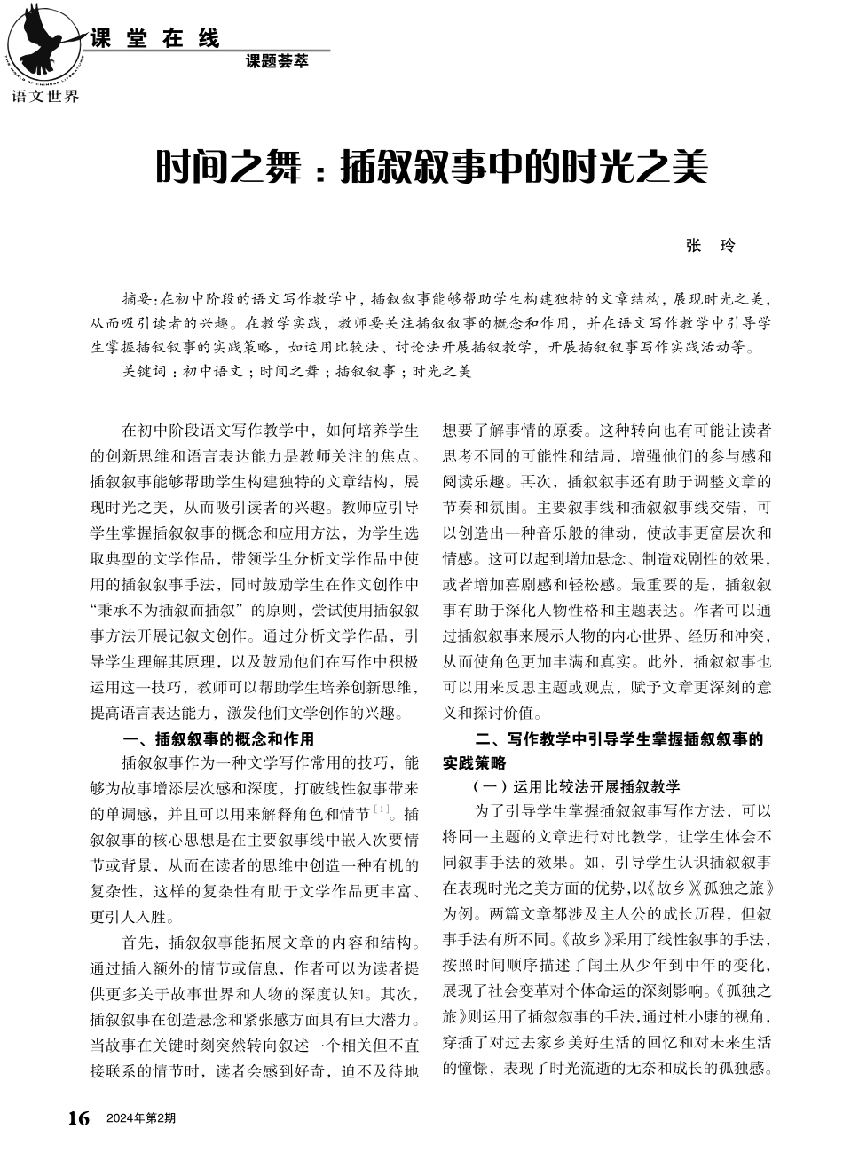 时间之舞：插叙叙事中的时光之美.pdf_第1页
