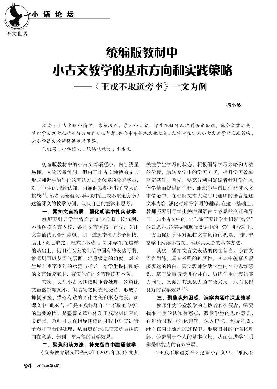 统编版教材中小古文教学的基本方向和实践策略——《王戎不取道旁李》一文为例.pdf_第1页