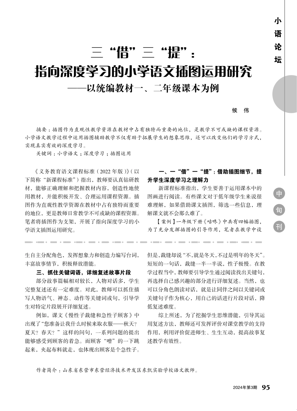 小学语文故事文本教学中复述教学的运用.pdf_第2页