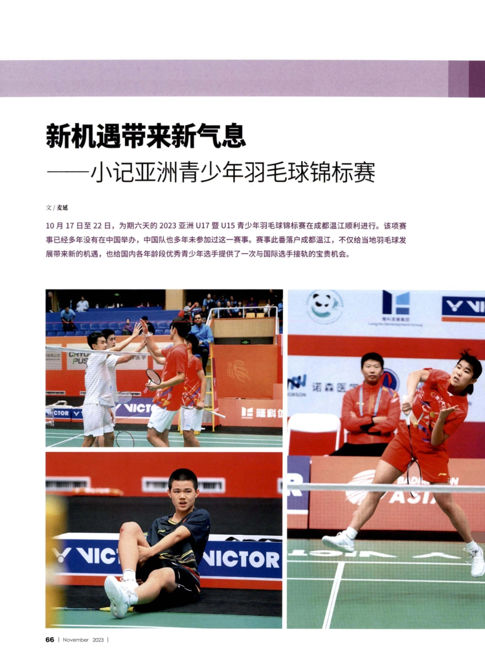 新机遇带来新气息——小记亚洲青少年羽毛球锦标赛.pdf_第1页