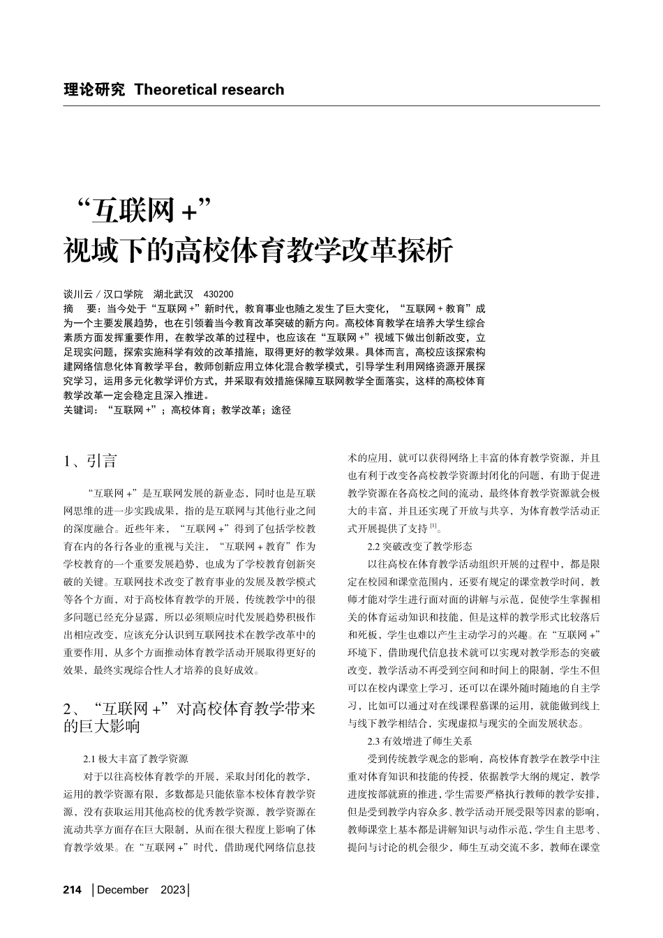 “互联网%2B”视域下的高校体育教学改革探析.pdf_第1页
