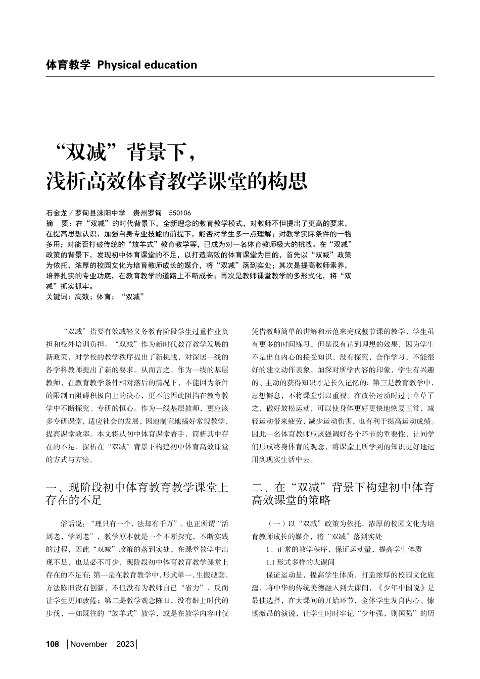 “双减”背景下%2C浅析高效体育教学课堂的构思.pdf_第1页