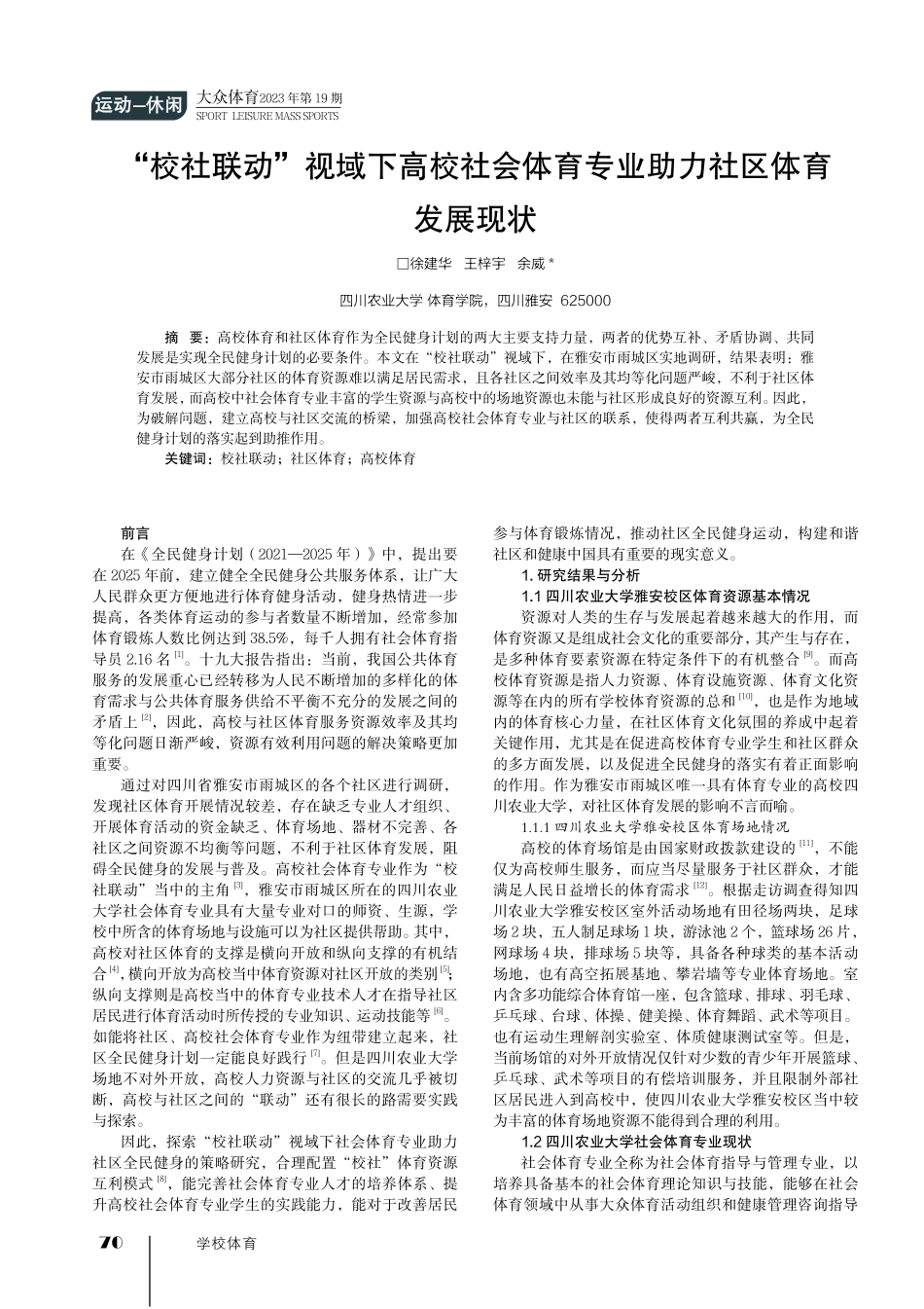 “校社联动”视域下高校社会体育专业助力社区体育发展现状.pdf_第1页