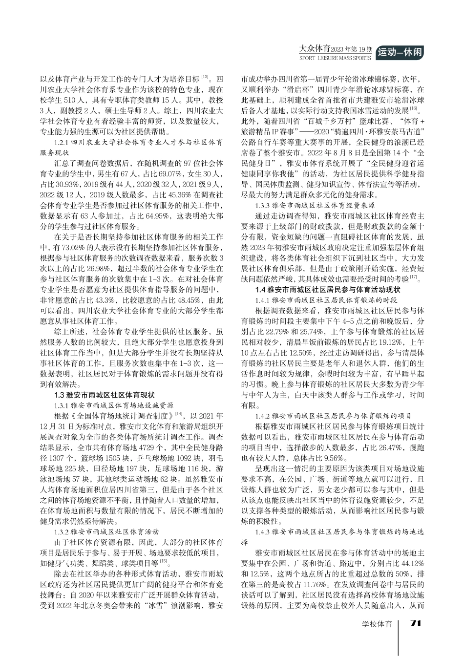 “校社联动”视域下高校社会体育专业助力社区体育发展现状.pdf_第2页