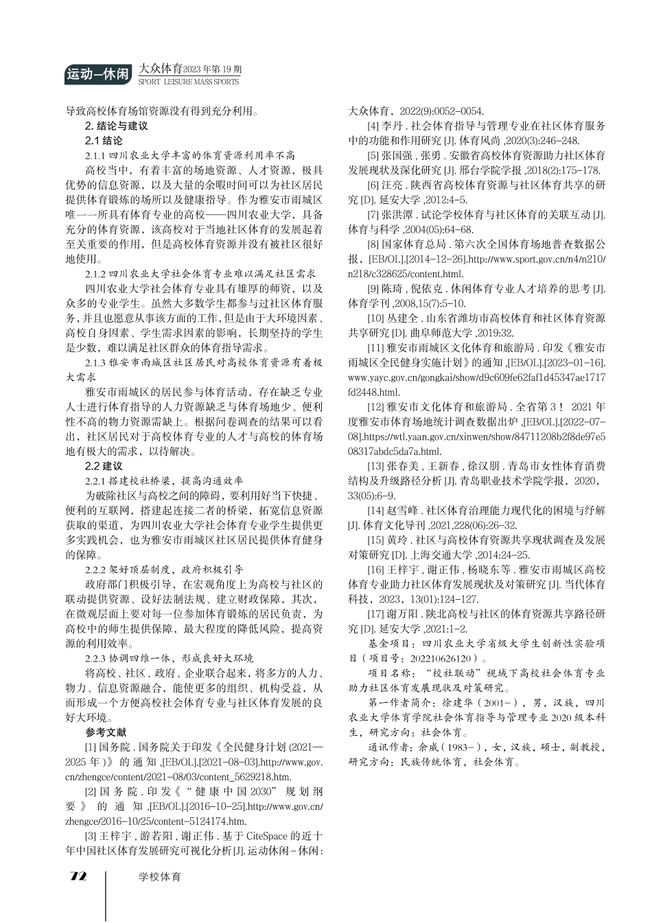 “校社联动”视域下高校社会体育专业助力社区体育发展现状.pdf_第3页