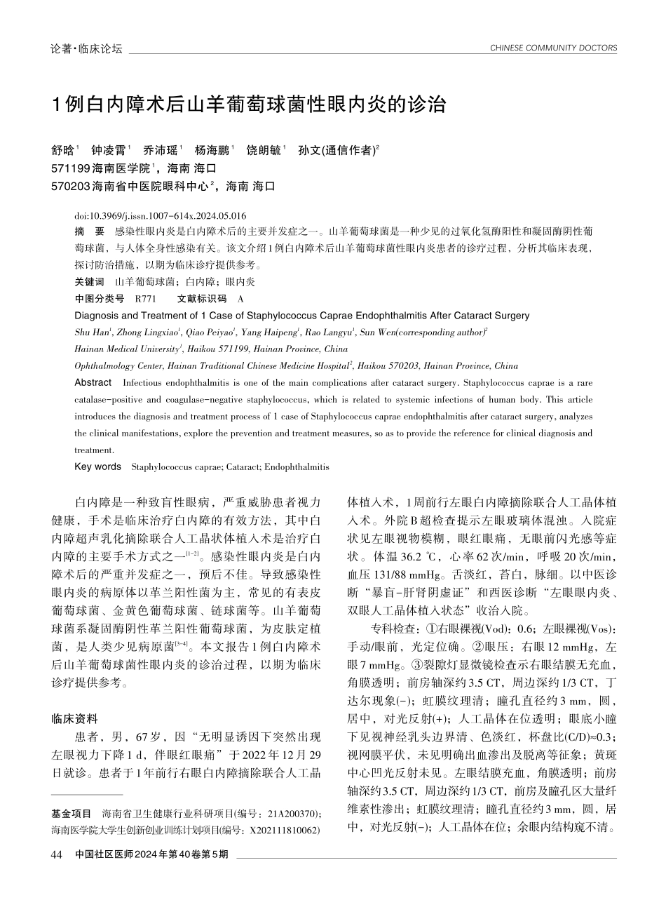 1例白内障术后山羊葡萄球菌性眼内炎的诊治.pdf_第1页
