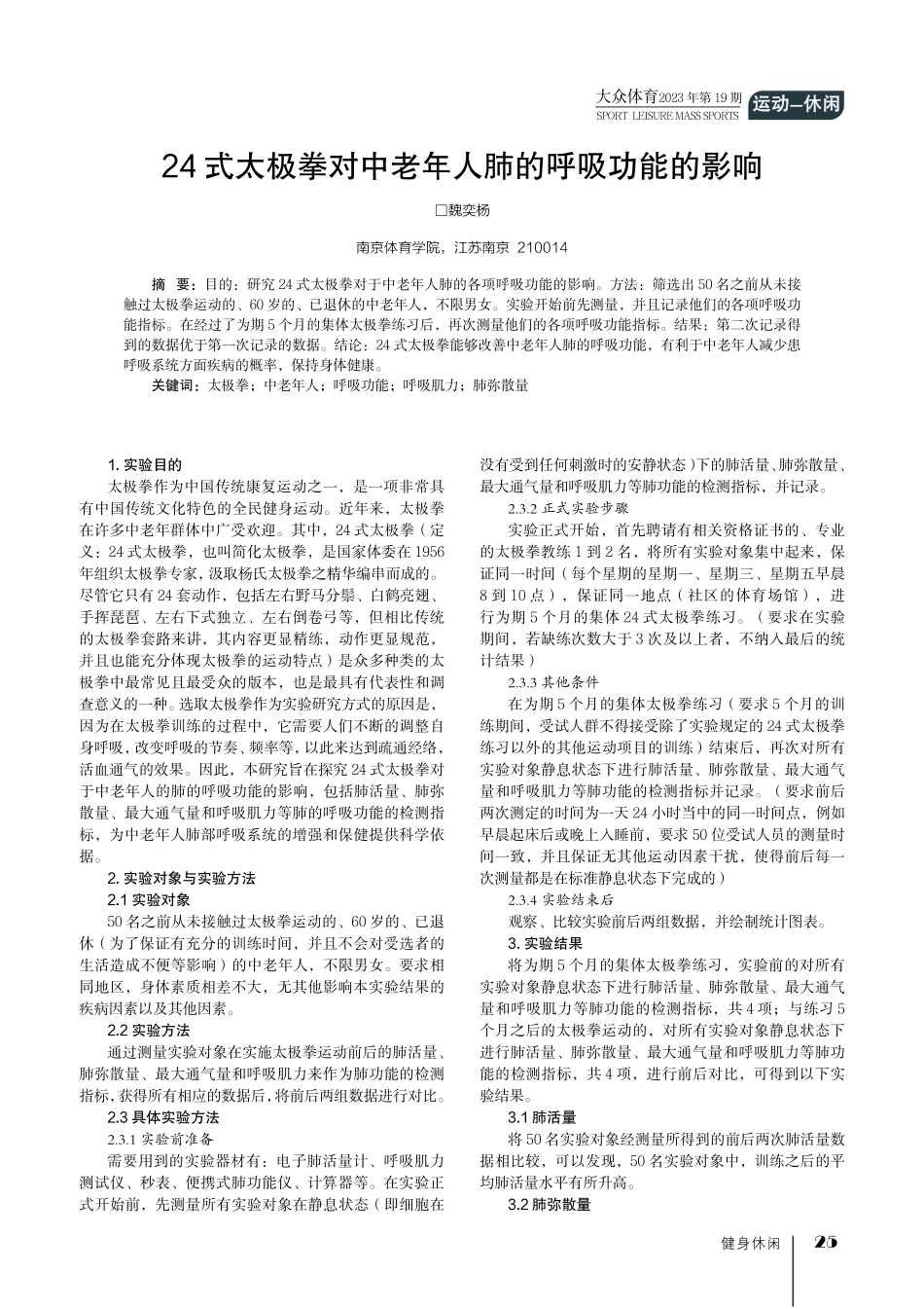 24式太极拳对中老年人肺的呼吸功能的影响.pdf_第1页