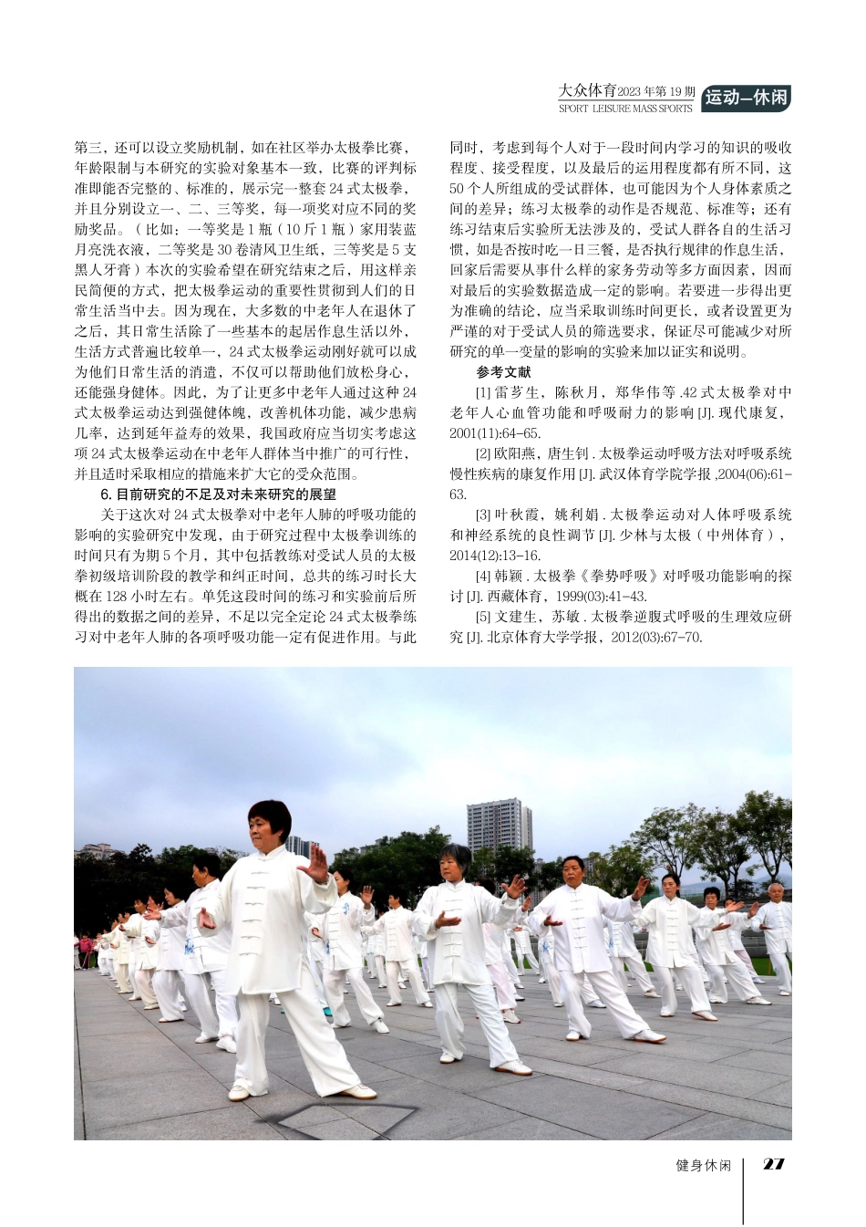 24式太极拳对中老年人肺的呼吸功能的影响.pdf_第3页