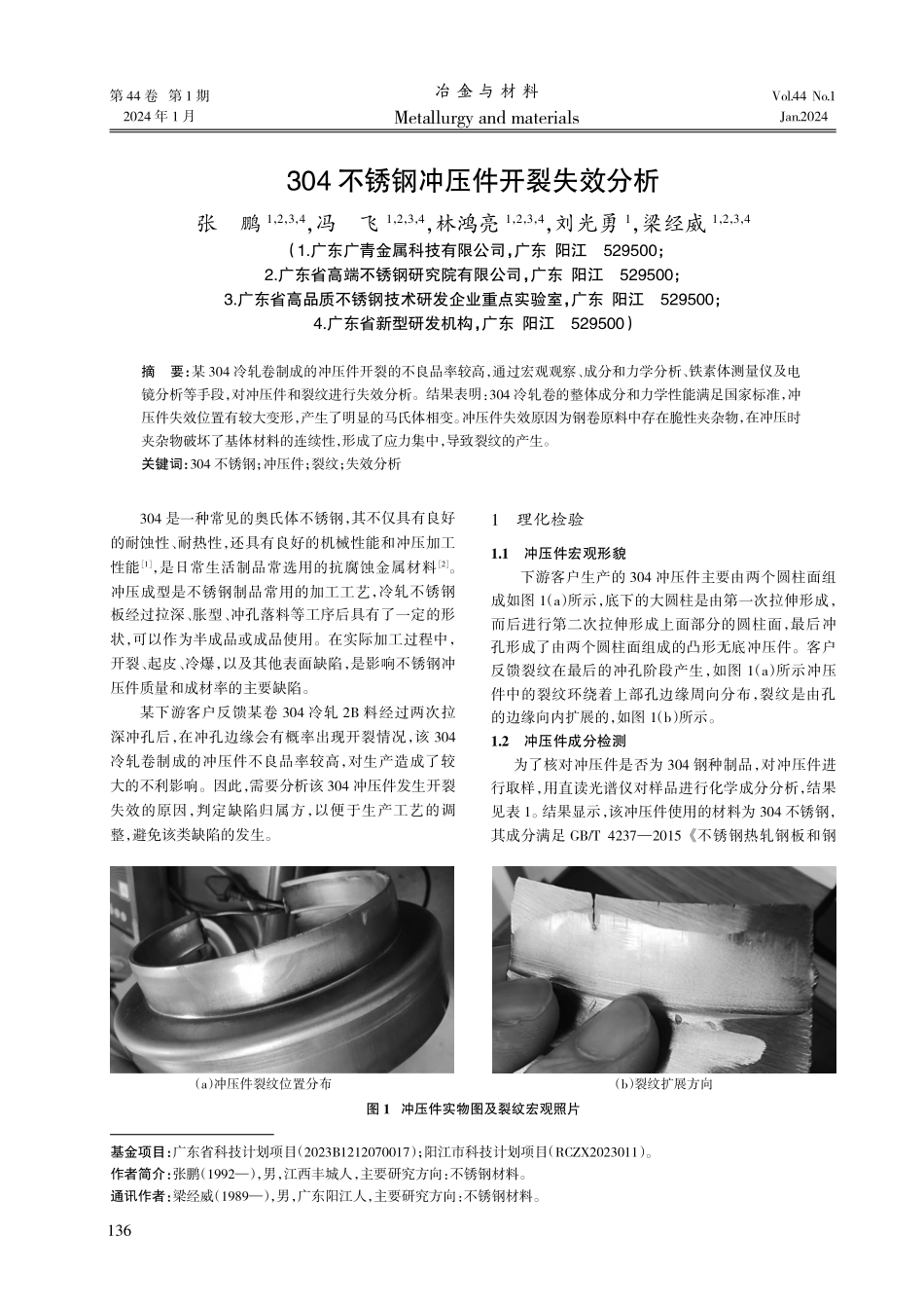 304不锈钢冲压件开裂失效分析.pdf_第1页