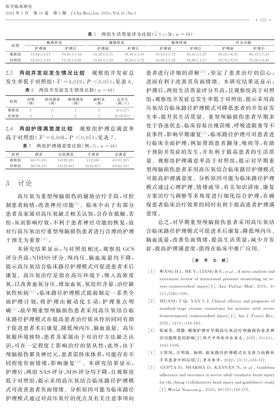 高压氧结合临床路径护理模式对早期重型颅脑损伤患者早期康复的效果及并发症的影响.pdf_第3页