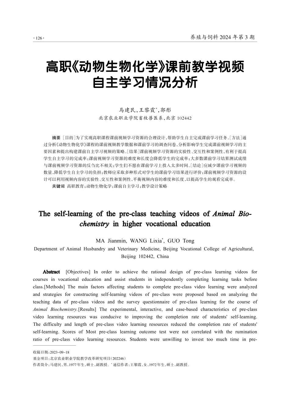 高职《动物生物化学》课前教学视频自主学习情况分析.pdf_第1页