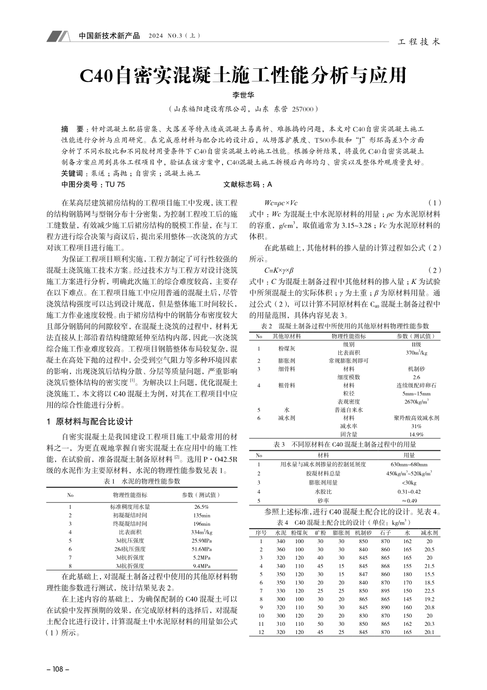 C40自密实混凝土施工性能分析与应用.pdf_第1页