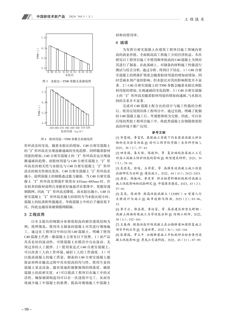 C40自密实混凝土施工性能分析与应用.pdf_第3页