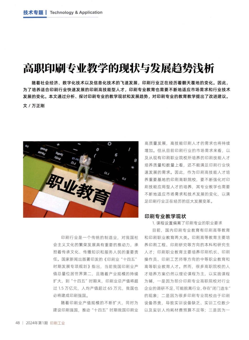 高职印刷专业教学的现状与发展趋势浅析.pdf_第1页