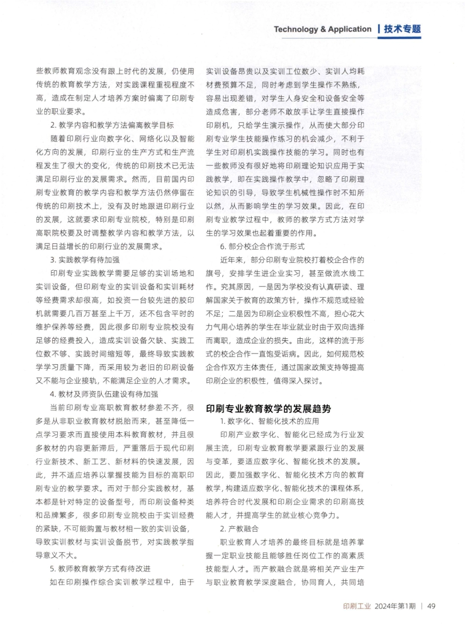 高职印刷专业教学的现状与发展趋势浅析.pdf_第2页