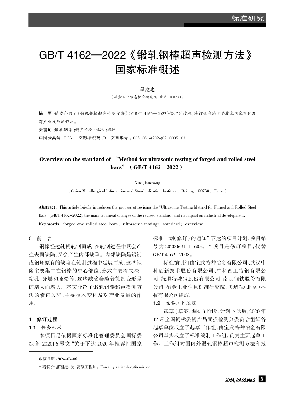 GB_T 4162-2022《锻轧钢棒超声检测方法》国家标准概述.pdf_第1页