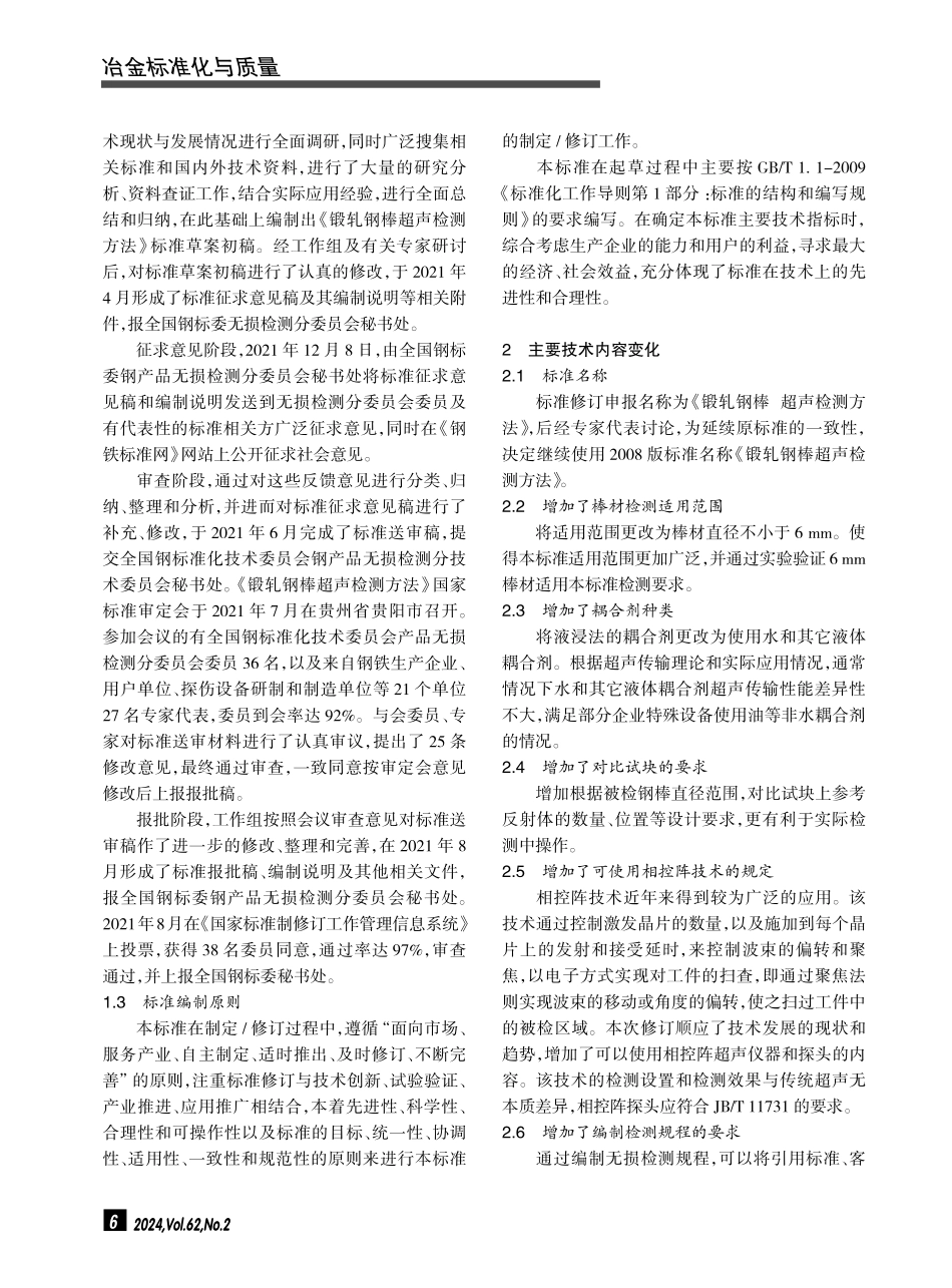 GB_T 4162-2022《锻轧钢棒超声检测方法》国家标准概述.pdf_第2页
