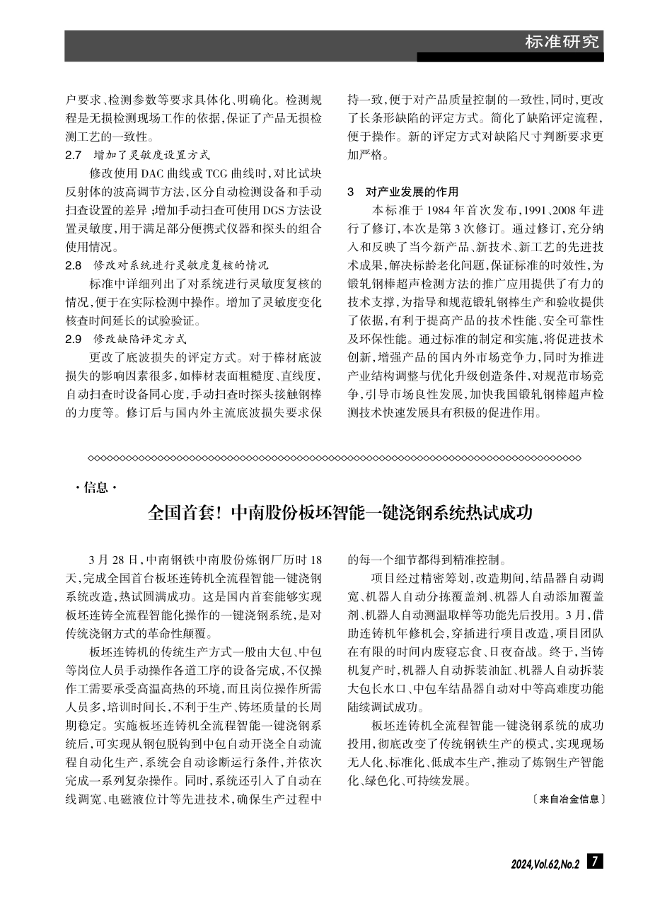 GB_T 4162-2022《锻轧钢棒超声检测方法》国家标准概述.pdf_第3页